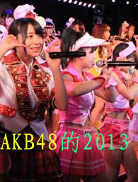 ߄AKB482013AKB4813ի@Щsc(mng)?҂AKB482013ȡõĳɾcI(y)(j)f(shu)AKB48?c)?013ǹ·ϵի@